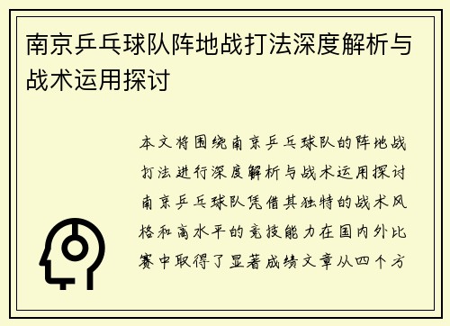 南京乒乓球队阵地战打法深度解析与战术运用探讨