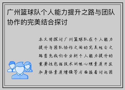 广州篮球队个人能力提升之路与团队协作的完美结合探讨