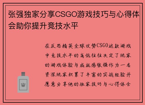 张强独家分享CSGO游戏技巧与心得体会助你提升竞技水平