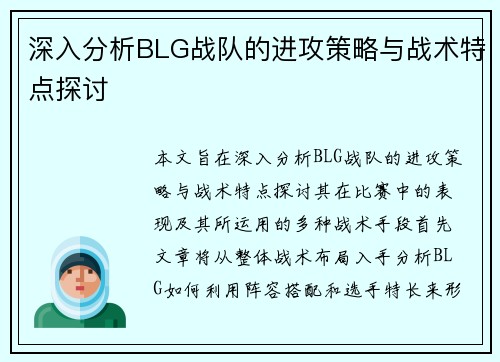 深入分析BLG战队的进攻策略与战术特点探讨