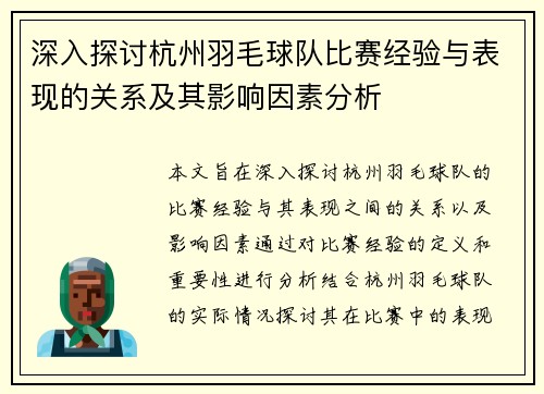 深入探讨杭州羽毛球队比赛经验与表现的关系及其影响因素分析