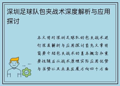 深圳足球队包夹战术深度解析与应用探讨