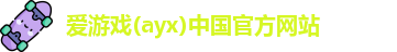 爱游戏ayx